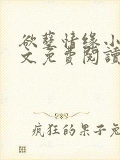 欲孽情缘小说全文免费阅读