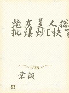 炮灰美人总被疯批爆炒[快穿]海棠