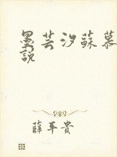 墨芸汐苏慕言小说