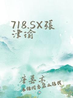 718.SX张津瑜