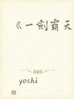 《一剑霸天》