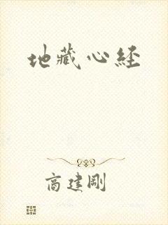 地藏心经