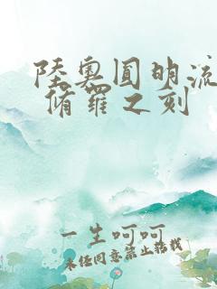 陆奥圆明流外传 修罗之刻