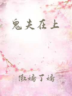 鬼夫在上
