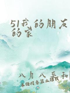 51我的朋友我的家