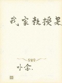 我家教授是秦守