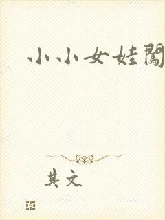 小小女娃闯天下