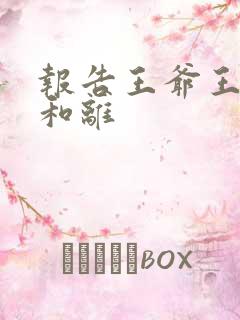 报告王爷王妃要和离