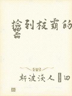 捡到校霸的遥控器