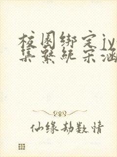 校园绑定jy收集系统宋涵笔趣阁