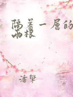 隔着一层的肉壁两根