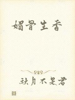媚骨生香