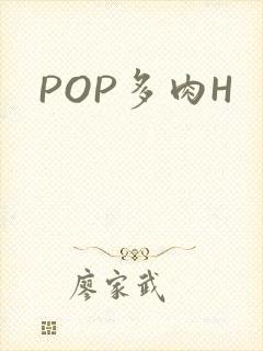 POP多肉H