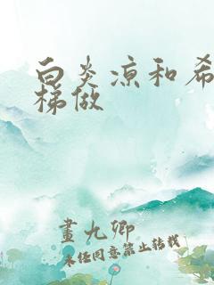 白炎凉和希城楼梯做