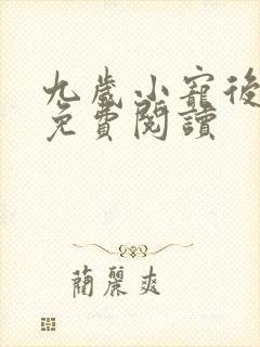 九岁小宠后全文免费阅读