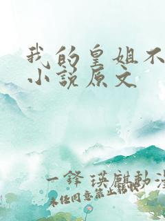 我的皇姐不好惹小说原文