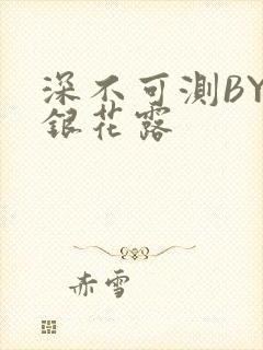深不可测BY金银花露