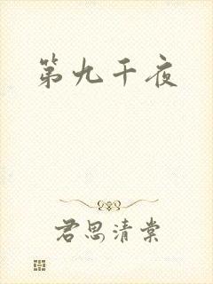 第九千夜