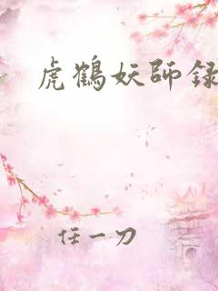 虎鹤妖师录小说