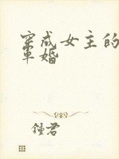 穿成女主的闺蜜军婚