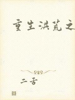 重生洪荒之红云