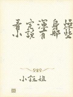 看完浑身燥热的小说有哪些