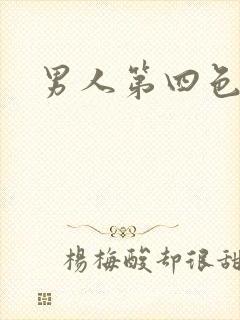 男人第四色