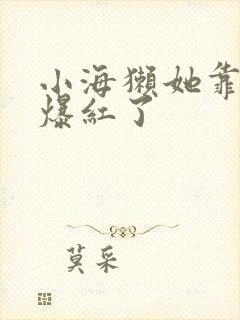 小海獭她靠睡觉爆红了