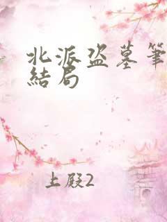 北派盗墓笔记大结局