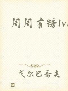 周周有糖1v1