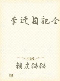 李逵日记全集