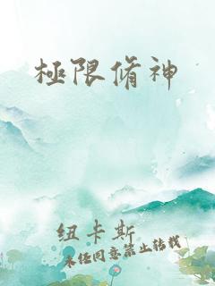极限修神