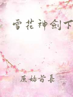 雪花神剑下载