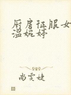 厨房征服女市长温婉婷