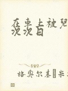 在车上被儿子一次次日