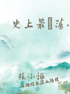 史上最婬荡小说