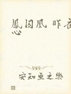 凤囚凰 昨夜莲心