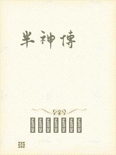 半神传