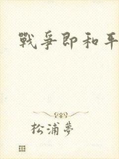 战争即和平漫画