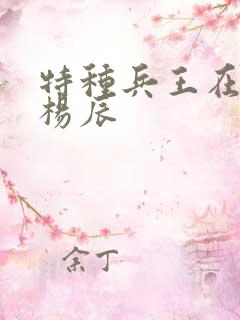 特种兵王在都市杨辰