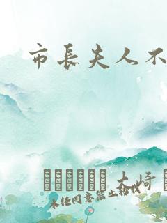 市长夫人不好惹