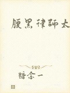 腹黑律师太危险