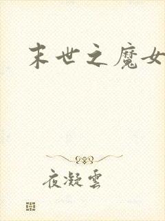 末世之魔女重生