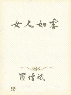 女人如雾