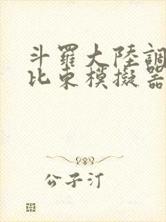 斗罗大陆调教比比东模拟器