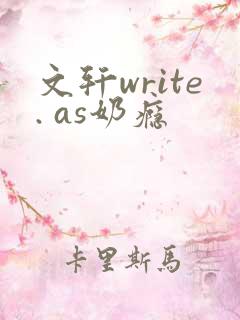 文轩write. as奶瘾