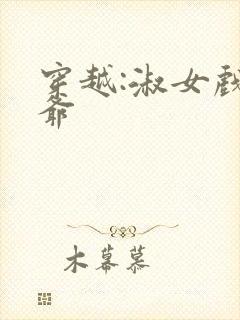 穿越:淑女戏王爷