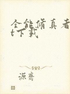 全能修真者txt下载