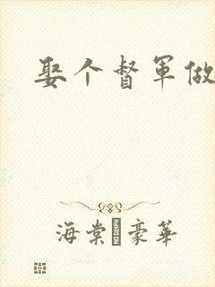 娶个督军做老婆