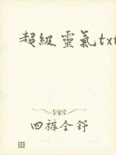 超级灵气txt